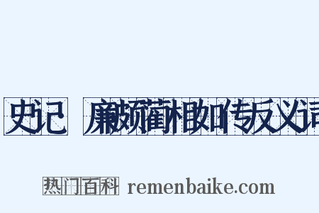 史记·廉颇蔺相如传反义词是什么意思的图片
